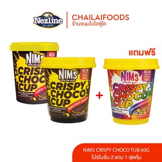 (โปรสุดคุ้ม 2 เเถม 1) Nims Crispy Choco Tube ขนาด 60 กรัม โก…