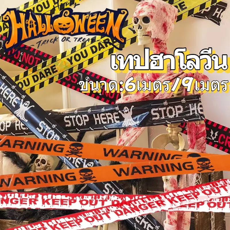 เทปฮาโลวีน เทปเตือนความปลอดภัย เทปกั้นแยกสามารถใช้กลางแจ้งและในร่มตกแต่งฮาโลวีนแถบสีเหลืองสีดำแถบสีแดงสีขาว/Warning Tape
