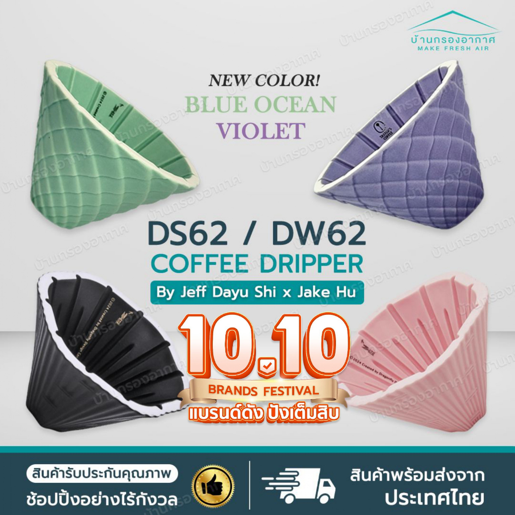 [ส่งไว] ดริปเปอร์ กาแฟ DS62 DW62 ใหม่ 2024 Coffee Dripper Dragon Scale Dripper ดริปกาแฟ CT62 FS62 CC