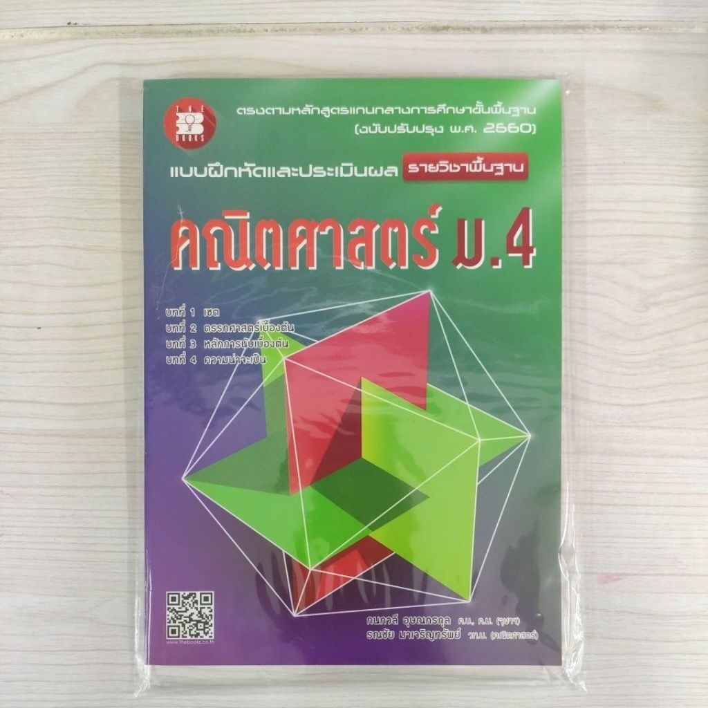 9786162582868 แบบฝึกหัดและประเมินผลคณิตศาสตร์ พื้นฐาน ม.4 พร้อมเฉลย