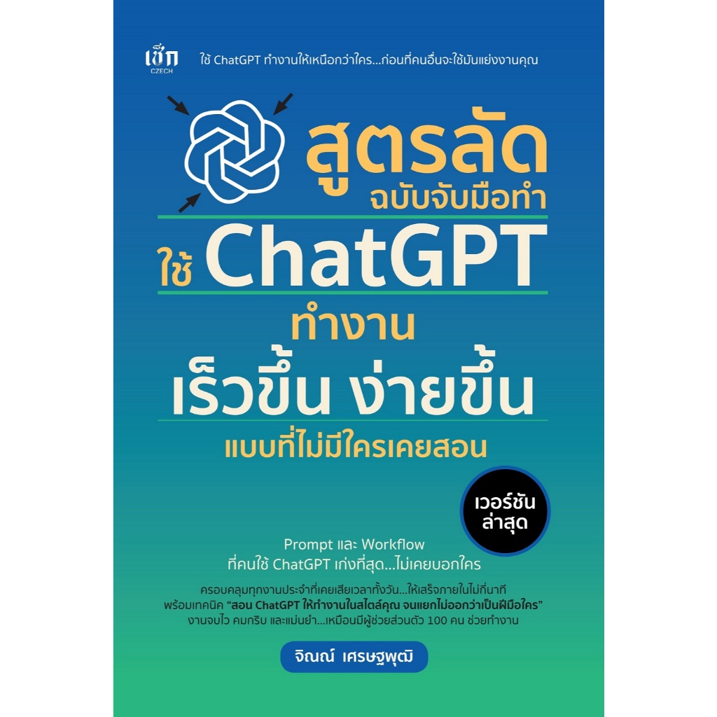 หนังสือ สูตรลัดฉบับจับมือทำใช้ ChatGPT ทำงานเร็วขึ้น ง่ายขึ้นแบบที่ไม่มีใครเคยสอน