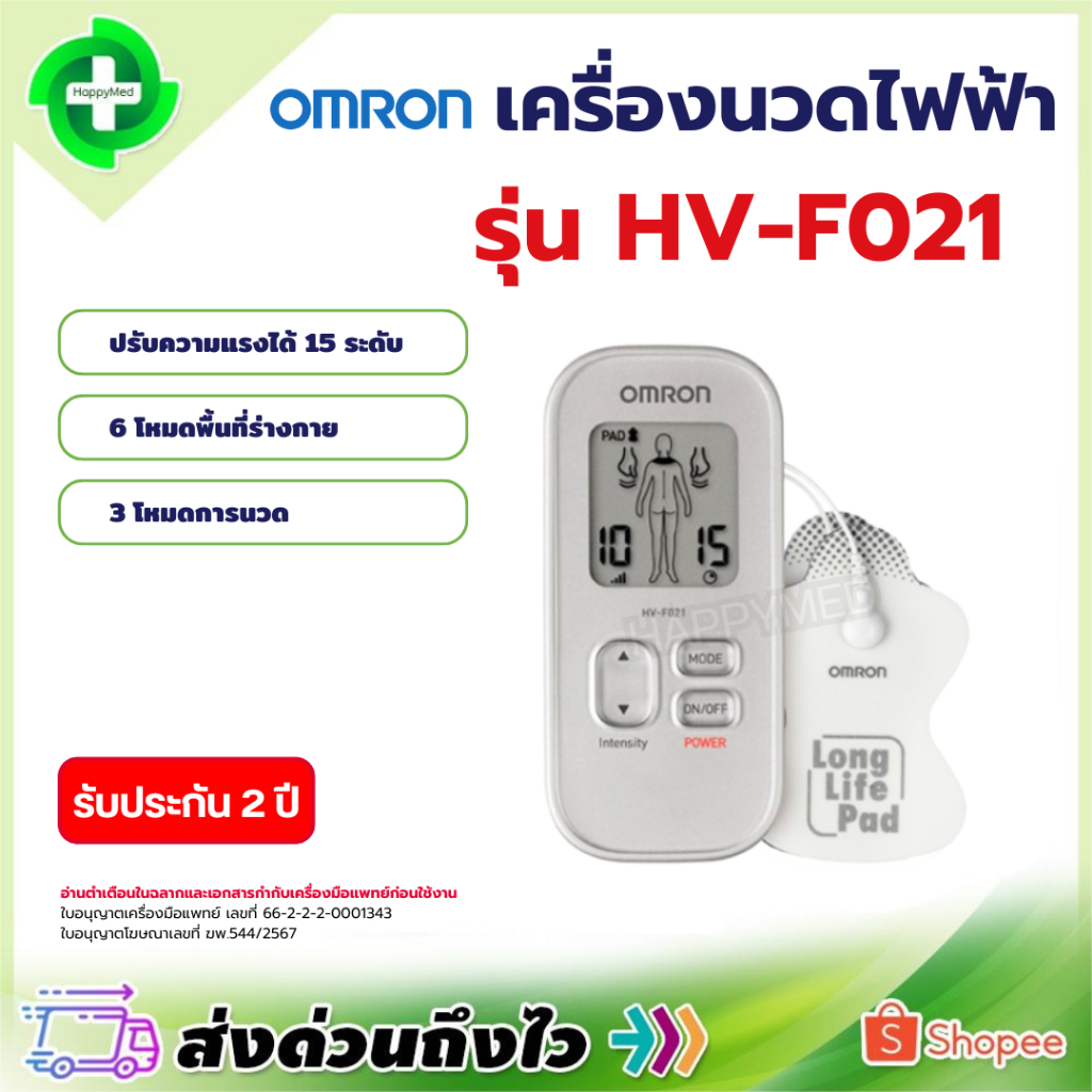 เครื่องนวดไฟฟ้า Omron รุ่น HV-F021 (เครื่องกระตุ้นไฟฟ้า)
