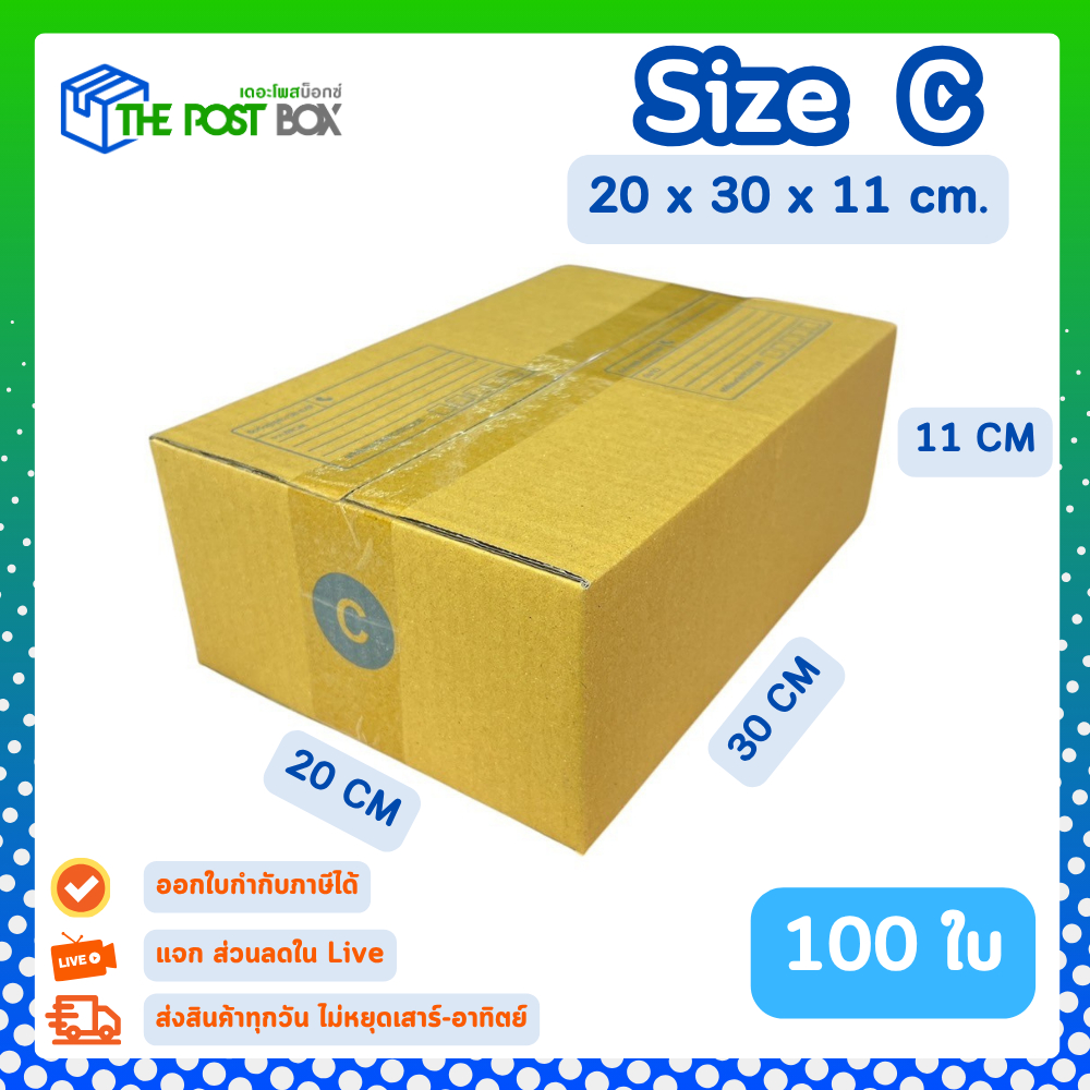 [100ใบ] กล่อง C กล่องไปรษณีย์ กล่องพัสดุ ขนาด 20x30x11cm หนา3ชั้น กระดาษแข็งคุณภาพดี The Post Box