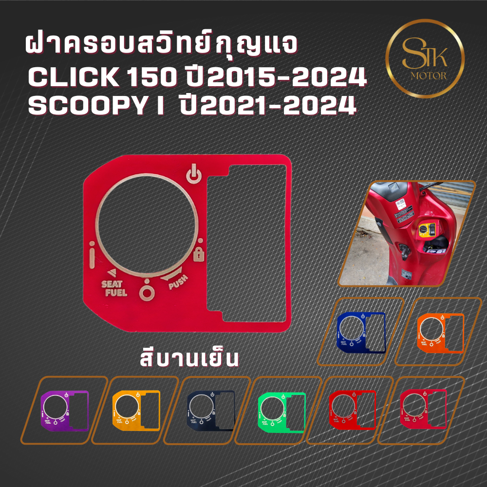 ฝาครอบสวิทย์กุญแจ CLICK 150 ปี2015-2024 SCOOPY I ปี 2021-2024เพิ่มความสวยงามและช่วยป้องกันรอยขีดข่วนจากการใช้งานประจำวัน - รูปที่ 2
