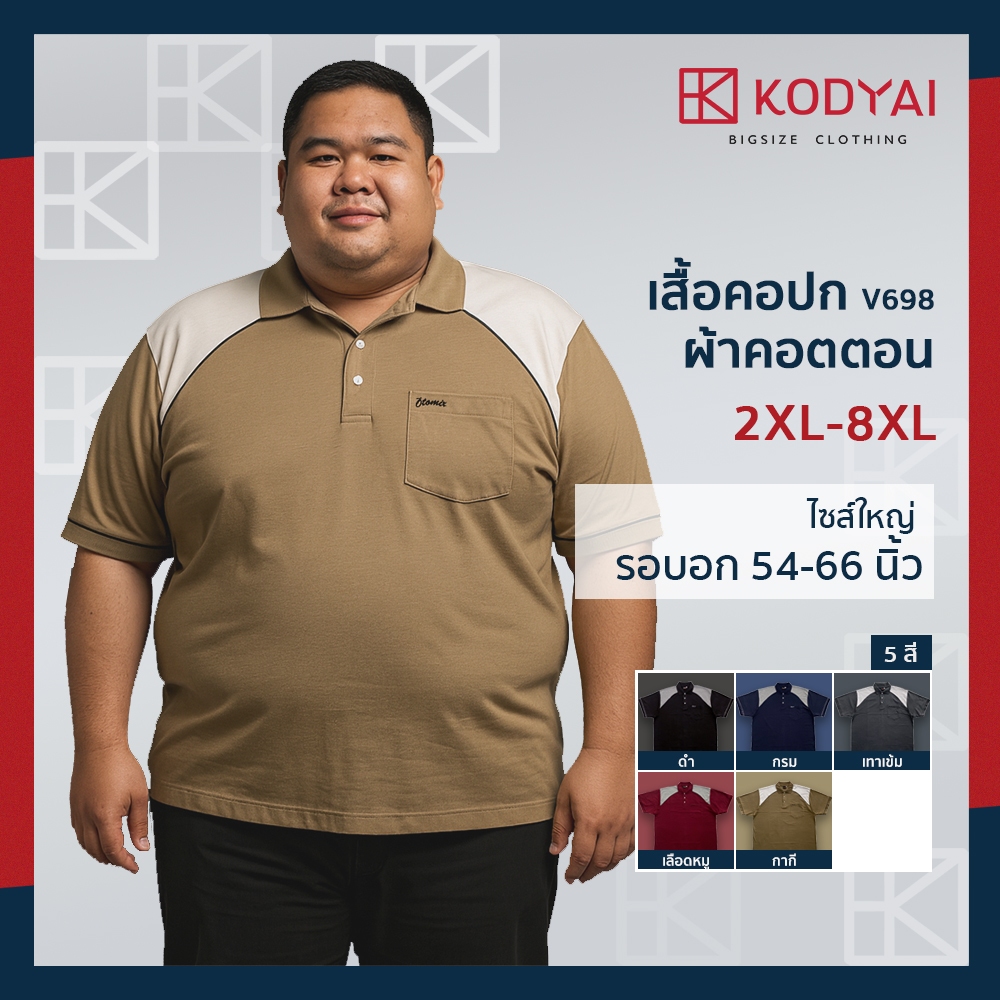เสื้อโปโล เสื้อคอปก อก 54-66 นิ้ว cotton100% ไซส์ใหญ่พิเศษ เสื้อคนอ้วน รหัส 698 : KODYAI