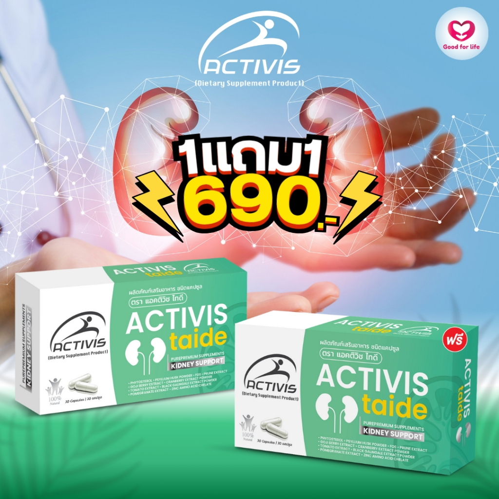 Activis-Taide 30 Caps 1 แถม 1 ราคา 690.-