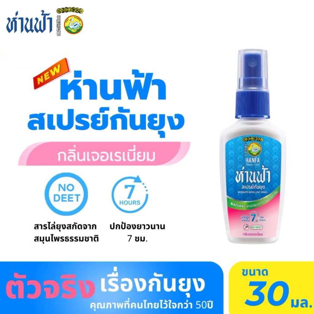 ห่านฟ้า สเปรย์กันยุง Hanfa Spray สารสกัดจากธรรมชาติ กลิ่นเจอเรเนี่ยม 30 ml