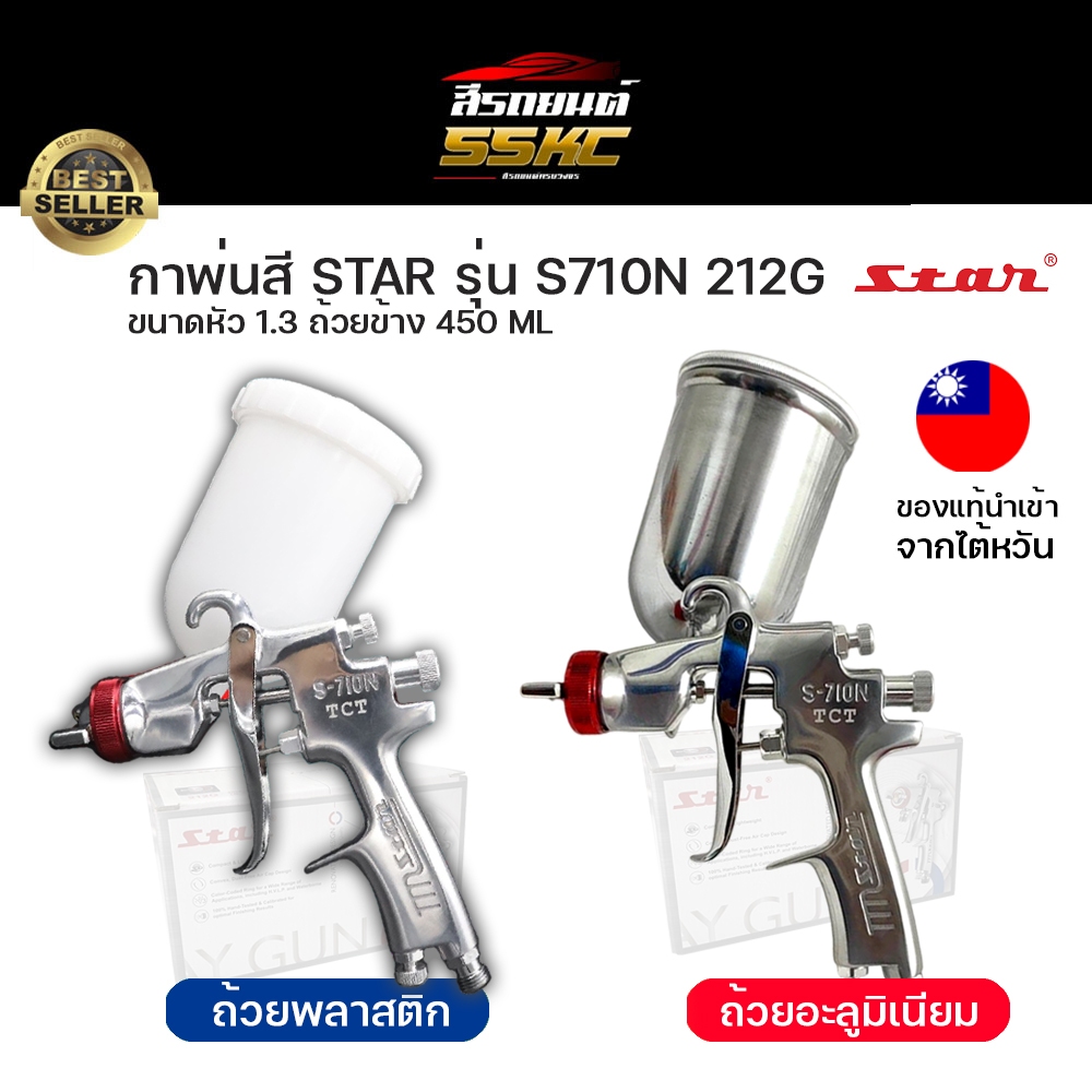 กาพ่นสี Star S-710N 212G 1.3mm หัวแดง ถ้วยอะลูมิเนียมและพลาสติก ขนาดถ้วย 450ml.