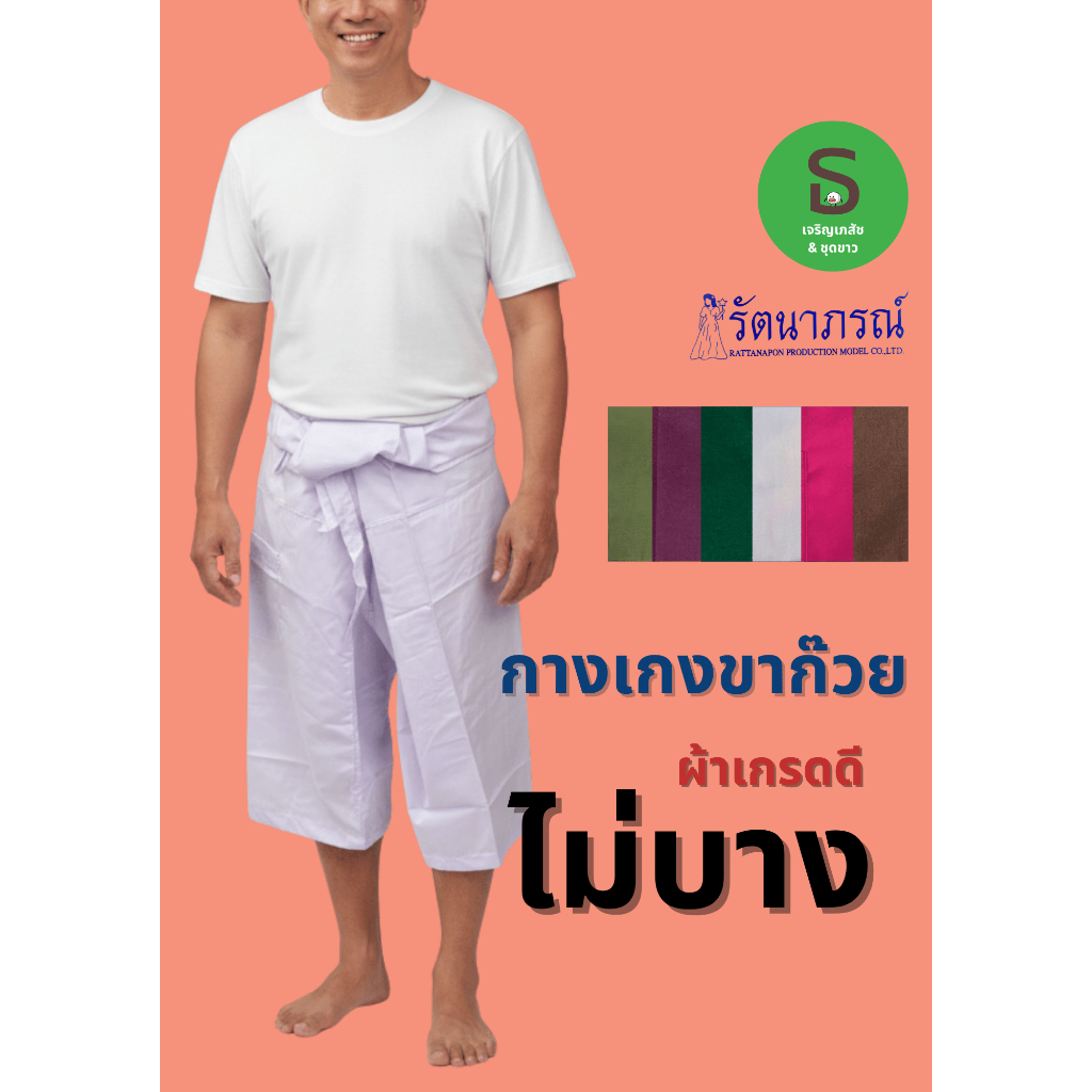 กางเกงขาก๊วยขายาวและขาสั้น รัตนาภรณ์ (กางเกงเล/สะดอ/สปา) ผ้าโทเรอย่างดี พร้อมส่ง มีเก็บเงินปลายทาง