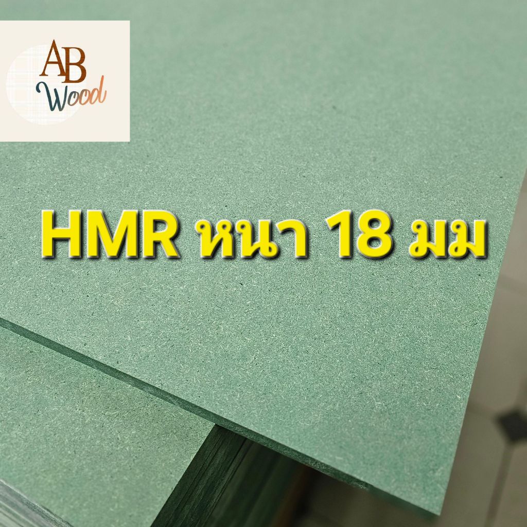 HMR [กันชื้น] หนา 18 mm.เอชเอ็มอาร์ MDFไม้แผ่น ตู้ลำโพง ชั้นวางของ  DIY