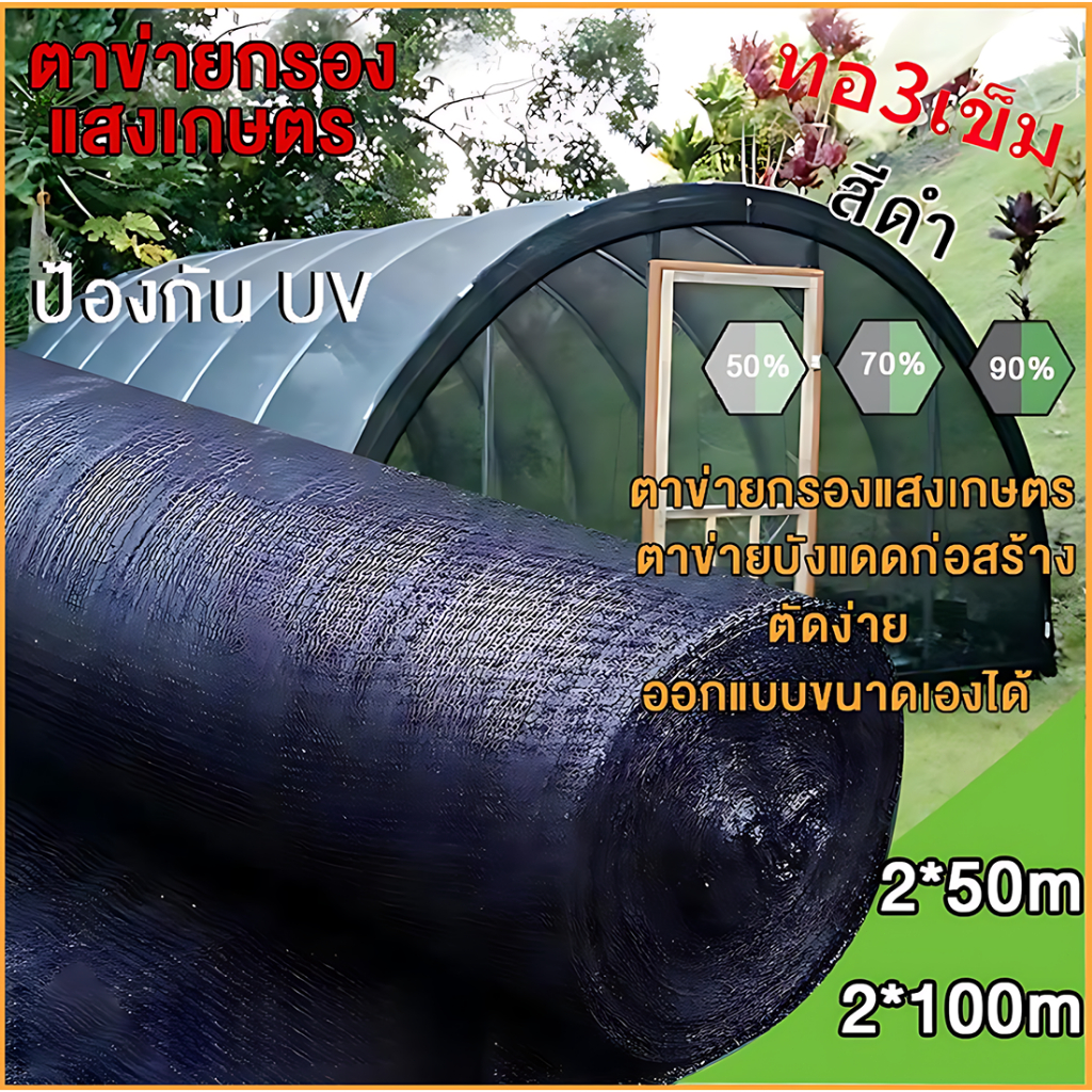 สแลนกันแดดเกรด A 2x50m 2x100m เย็บ3เข็ม มี50% 70% 90%ให้เลือก ตาข่ายกรองแสง สแลนกรองแสง ผ้าสแลนกันแดด สแลนสามเข็ม สแลนพร