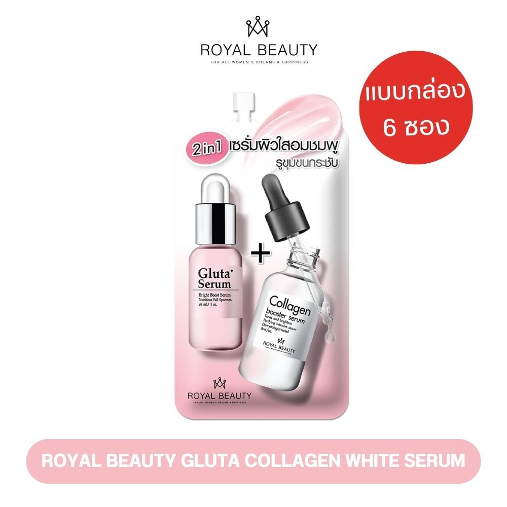 รอยัลบิวตี้ กลูต้า คอลลาเจน ไวท์ เซรั่ม 2in1 8กรัม [ แบบกล่อง ]