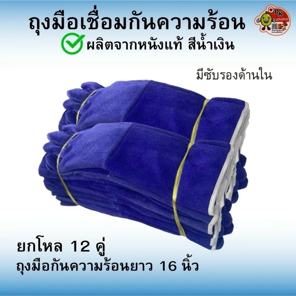DK035 ถุงมือซับสีน้ำเงิน ยาว 16 นิ้ว (ราคายกโหล 12 คู่)