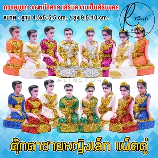 ตุ๊กตาชายหญิง ขนาดเล็ก หญิงชาย เรซิ่น เคลือบกากเพชร บริวารวางหน้าศาลพระภูมิ ศาลตายาย ศาลบูชา แก้บน เกรด A (แพ็คคู่)