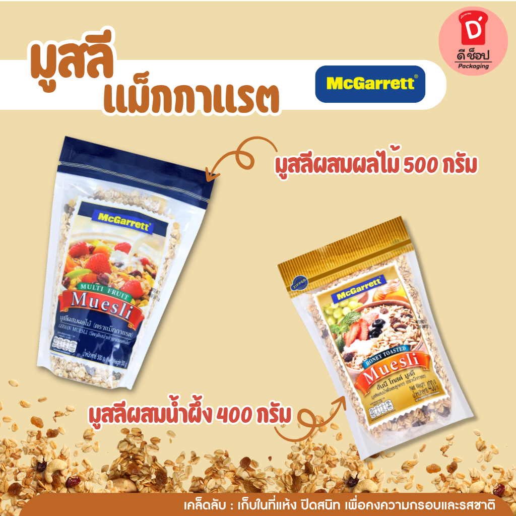 มูสลี Muesli Mcgarrett ตราแม็กกาแรต ขนาด 400g/500g มูสลีผสมผลไม้/ฮันนี่ โทสต์