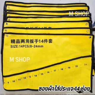 ซองผ้าใส่ประแจ ซองใส่ประแจแหวนข้างปากตาย ซองประแจ 14 ช่อง