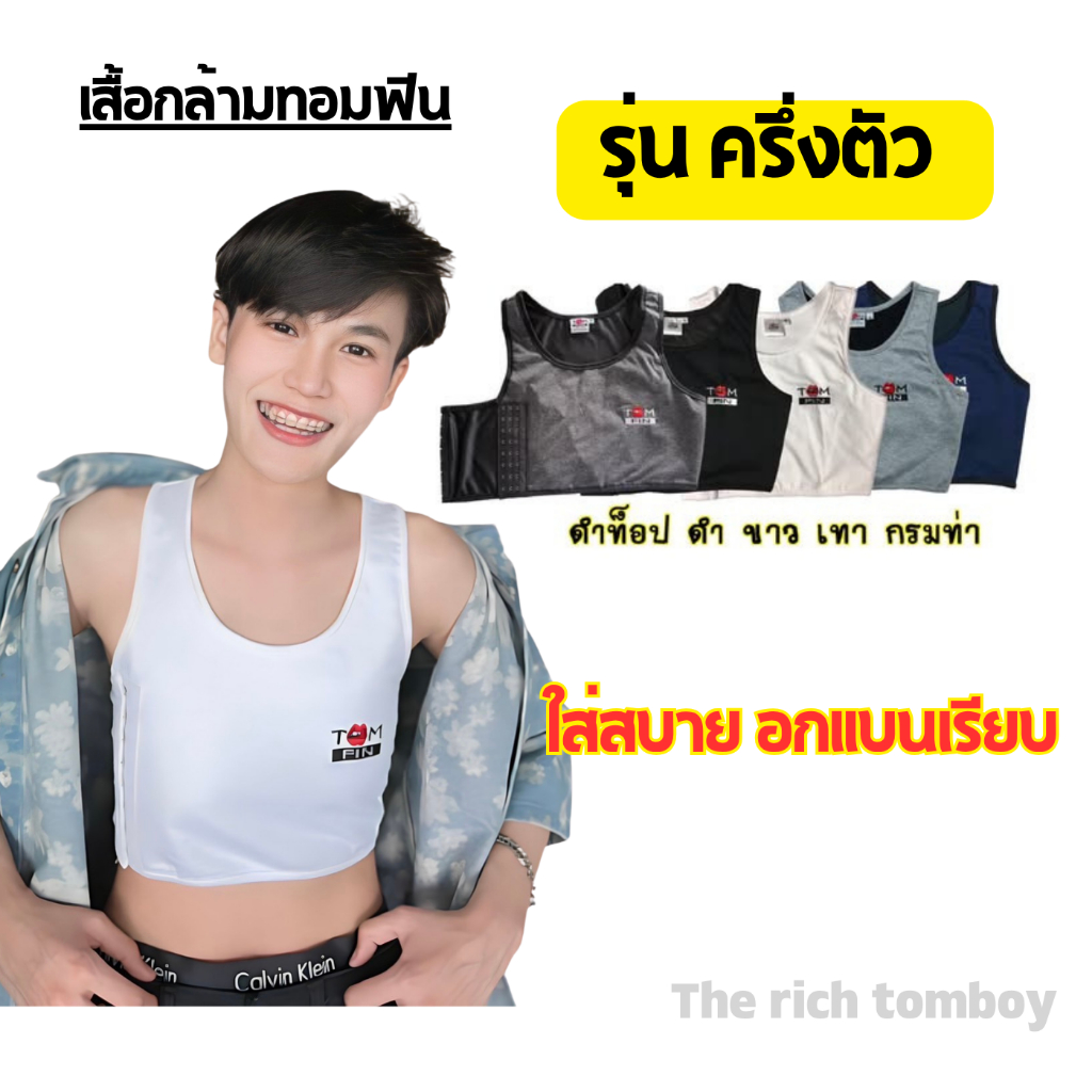 Size.XS-XXL - TOM FIN เสื้อกล้ามทอม ใส่แล้วอกแบนเรียบ รุ่น ครึ่งตัว