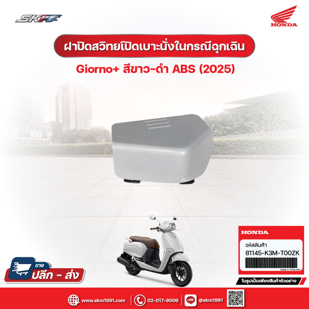 ฝาปิดสวิทซ์เปิดเบาะนั่งในกรณีฉุกเฉิน สำหรับรถรุ่นGiorno+(ABS) สีขาว-ดำ (ปี2025) แท้ศูนย์ฮอนด้า (81145-K3M-T00ZK) ราคา ถูกที่สุด ดีลบีเคเค รูปภาพหลัก