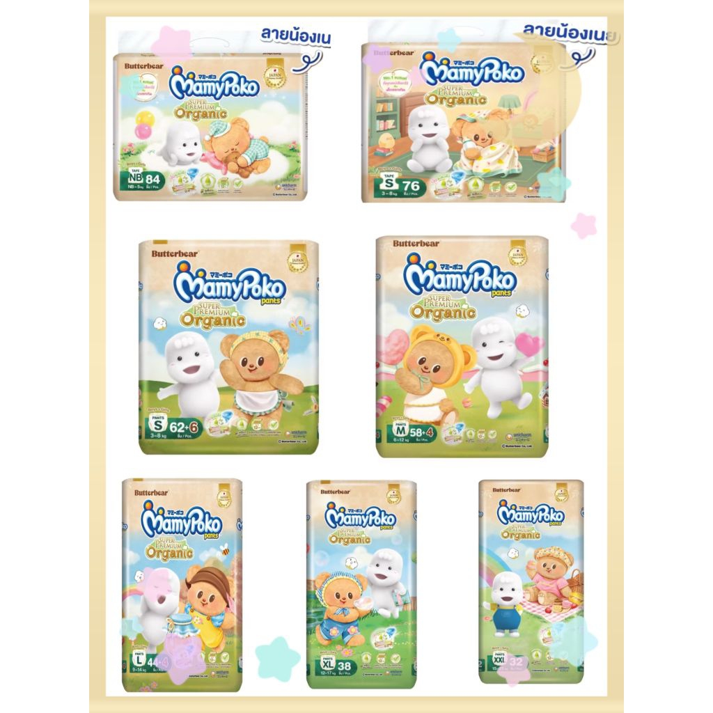 [ขายแยกห่อ] Mamy Poko Organic  ห่อใหญ่ ลายน้องหมีเนย