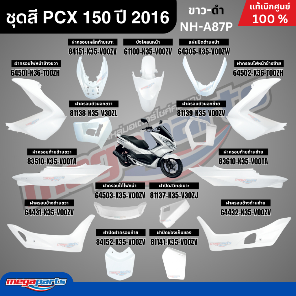 ชุดสีทั้งคัน HONDA PCX 150 ปี 2016 สีขาว-ดำ รหัสสี NH-A87P พีซีเอ็กซ์ แท้ศูนย์ฮอนด้า(Megaparts Store
