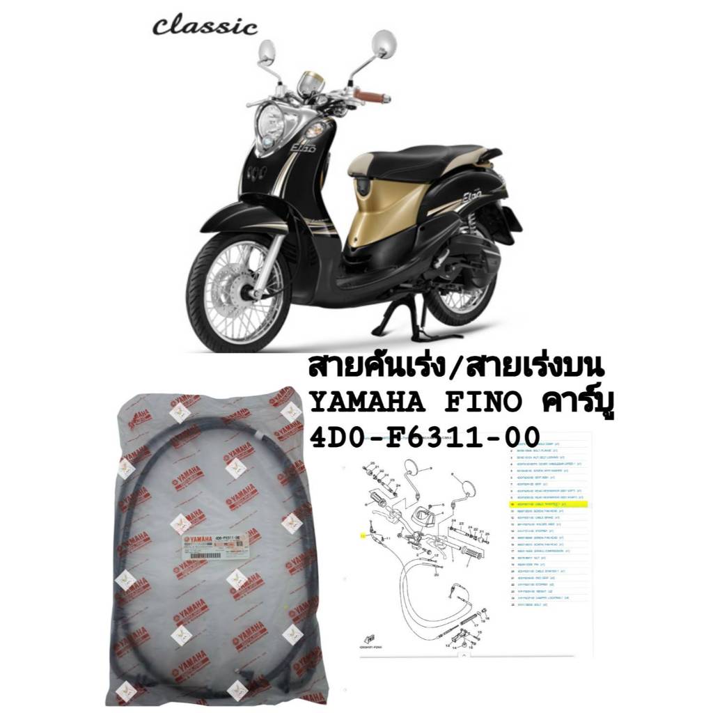 [รถจักรยานยนต์][ของแท้] สายเร่งบน สายคันเร่ง YAMAHA FINO รุ่นคาบูเรเตอร์   PART NUMBER (4D0-F6311-00)