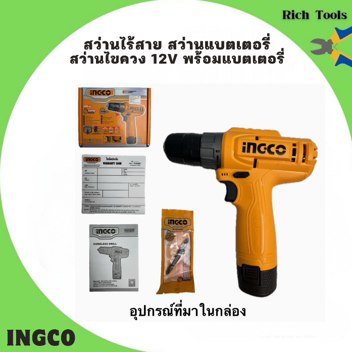 สว่านไร้สาย สว่านแบตเตอรี่ สว่านไขควง 12v พร้อมแบตเตอรี่ INGCO