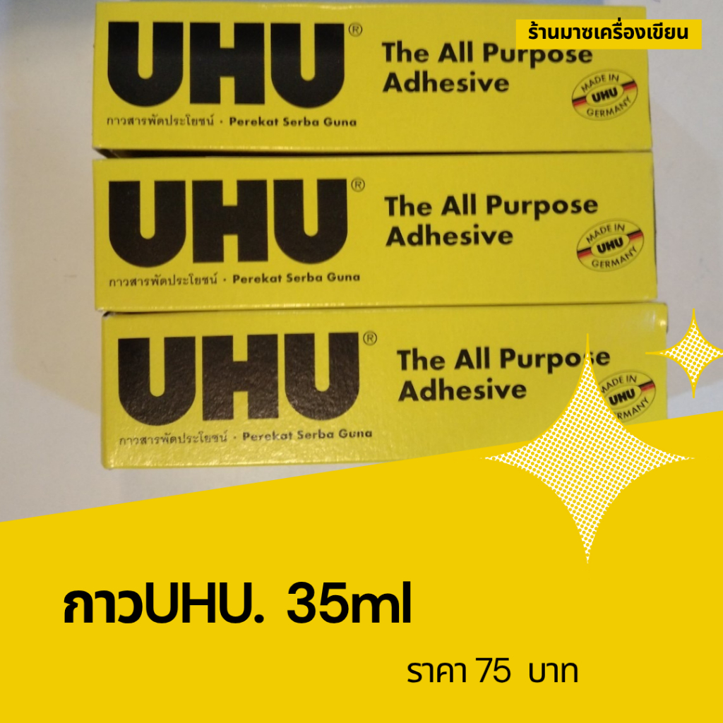 กาวยางUHU.หลอดขนาด35ML