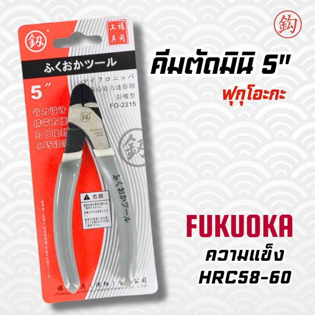 คีมตัดมินิ คีมปากเฉียง มินิ Fukuoka 5"