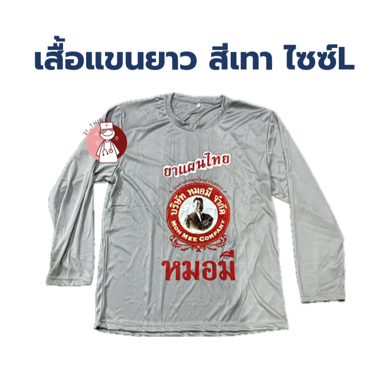 เสื้อแขนยาว สีเทา ไซซ์ L สกรีนลายสวยงาม ของใหม่ อยู่ในซองพลาสติก