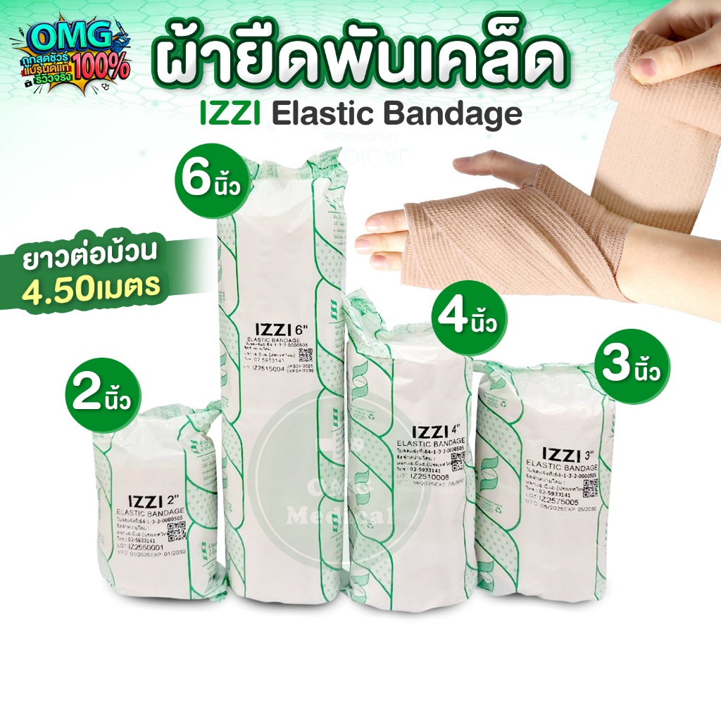 ผ้ายืดพันเคล็ด Elastic Bandage ยี่ห้อ IZZI ผ้าพันแก้เคล็ด เหมาะสำหรับนักกีฬา Support กล้ามเนื้อ ผ้ามีความยืดหยุ่นสูง