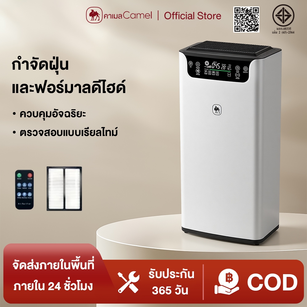 CAMEL เครื่องฟอกอากาศ กำจัดฟอร์มาลดีไฮด์ PM2.5 สัตว์เลี้ยง และสารก่อภูมิแพ้ ไรฝุ่น กรองอากาศ Smart Air Purifier กรองฝุ่น