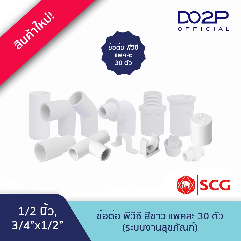 [แพค30ตัว/แบบ] ข้อต่อ พีวีซี สีขาว 1/2นิ้ว, 3/4"x1/2" ประปาและสุขภัณฑ์ Sanitary Ware PVC Fittings 1/2", 3/4"x1/2"