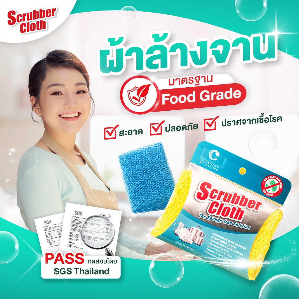 ผ้าล้างจาน Scrubber Cloth มาตราฐาน FOOD GRADE แก้ปัญหาที่พบจากฟองน้ำล้างจานแบบเดิมๆ