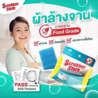 ผ้าล้างจาน Scrubber Cloth มาตราฐาน FOOD GRADE แก้ปัญหาที่พบจากฟองน้ำล้างจานแบบเดิมๆ