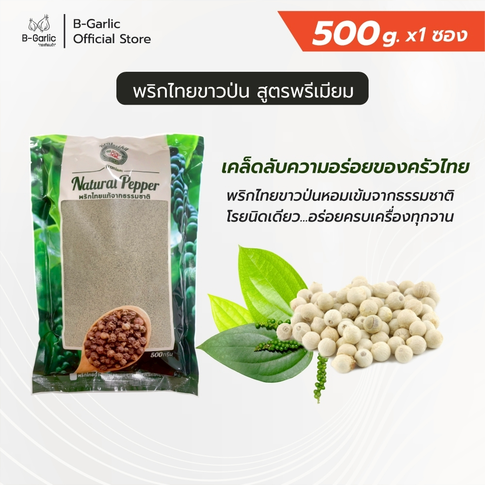 พริกไทยขาวป่นแท้ สูตรพรีเมียม บรรจุถุง สำหรับเติม ตรากระต่ายคู่ ขนาด 500 กรัม