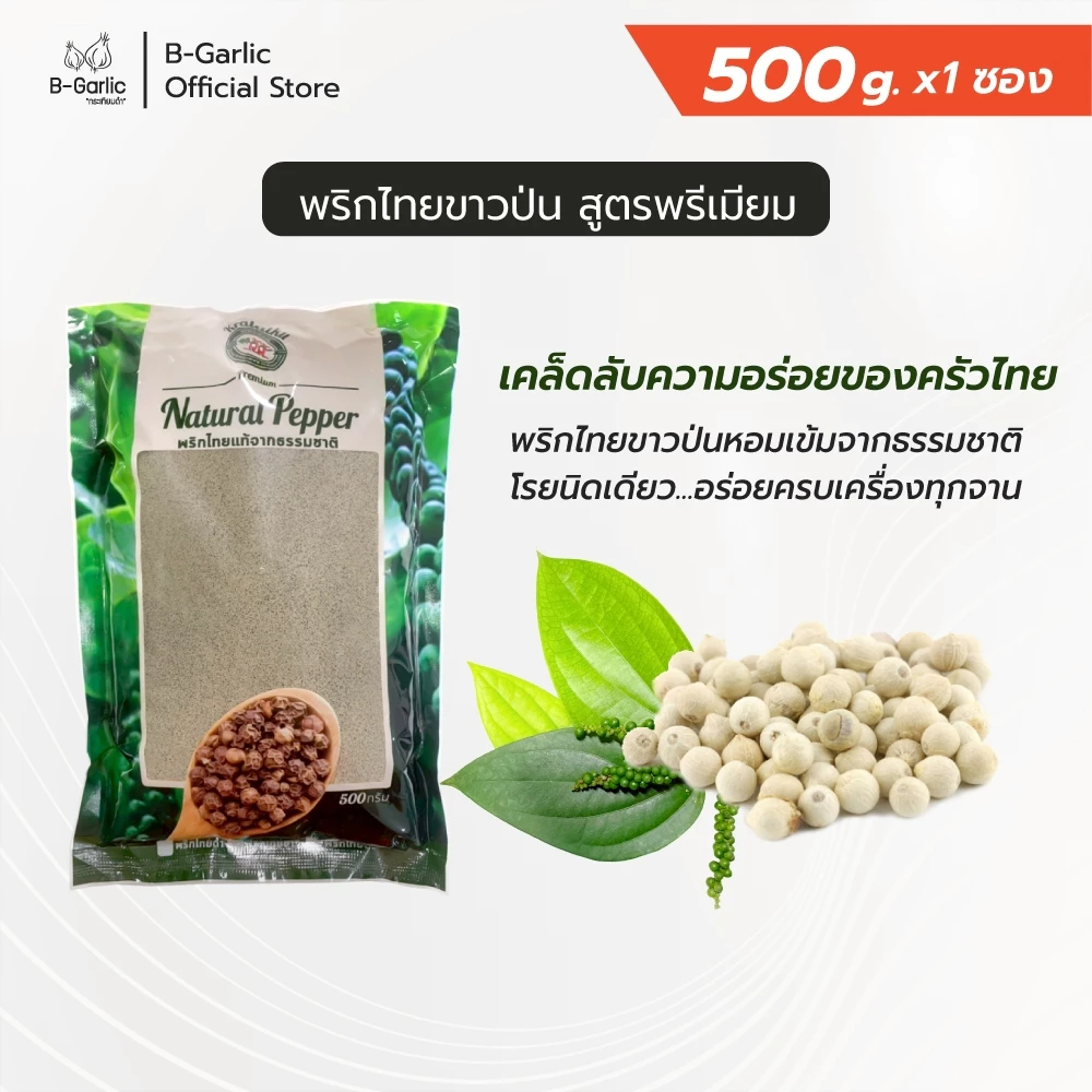 พริกไทยขาวป่นแท้ 100% สูตรพรีเมียม บรรจุถุง สำหรับเติม ตรากระต่ายคู่ ขนาด 500 กรัม ยิ่งซื้อเยอะยิ่งคุ้ม