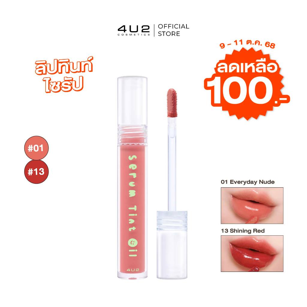 Pro ลิปทินท์ไซรัป 4U2 SERUM TINT OIL - ลิปทินท์ไซรัป4U2 ลิปทิ้น 4u2 ลิปปากฉ่ำ สเตนสี