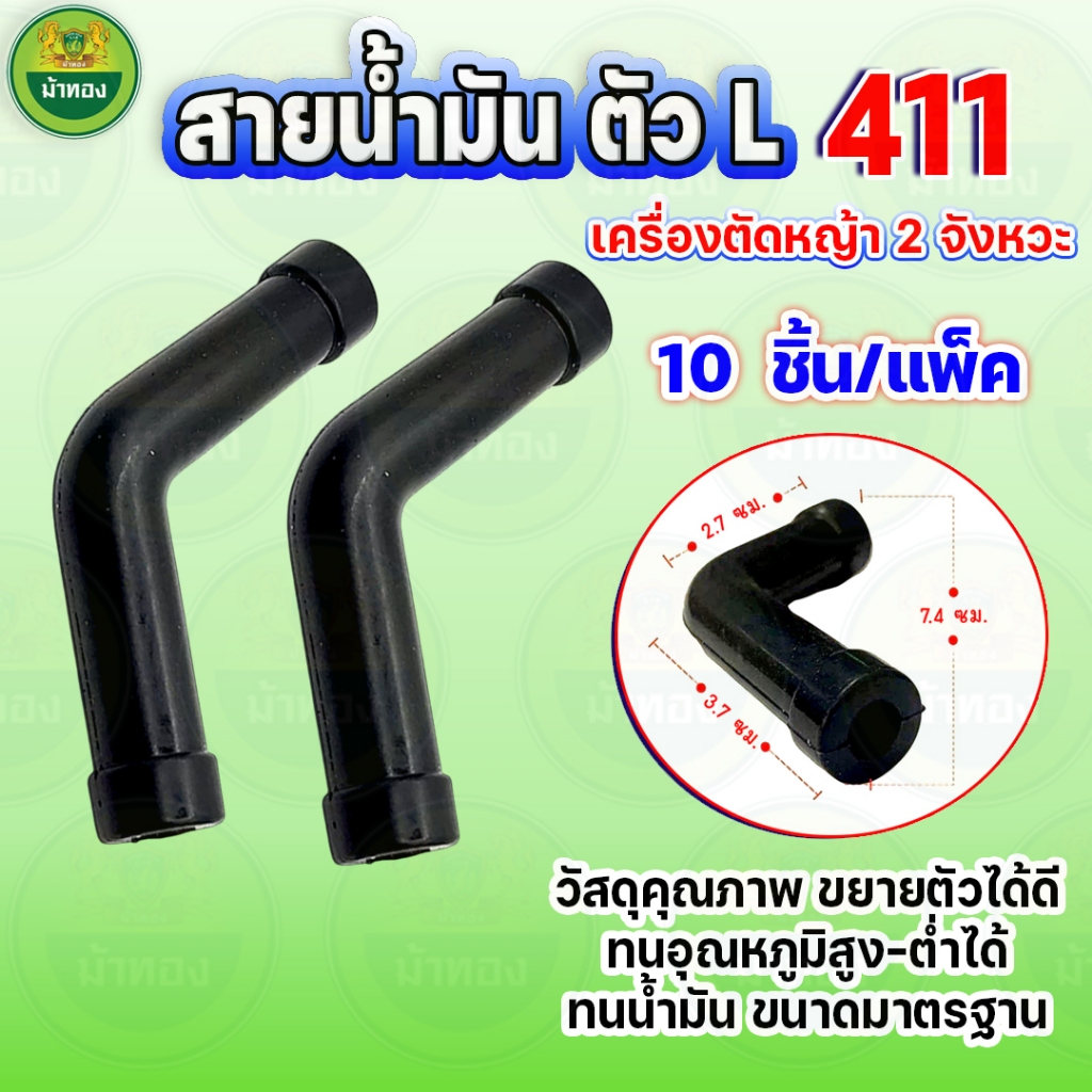 สายน้ำมัน (แพ็ค 10 ชิ้น) สายน้ำมันเชื่อเพลิง ทนเบนซิน เครื่องตัดหญ้า 411 ม้าทอง