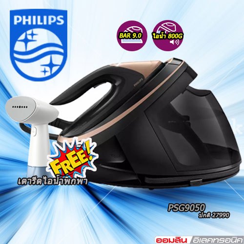 Philips  เตารีดแรงดันไอน้ำ PSG9050 PerfectCare 9000 Series แรงดัน 9 บาร์ แถมฟรี เตารีดไอน้ำพกพา