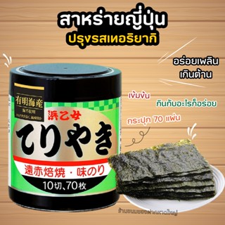 สาหร่ายญี่ปุ่น ปรุงรสเทอริยากิแบบกระป๋อง นำเข้าจากญี่ปุ่น