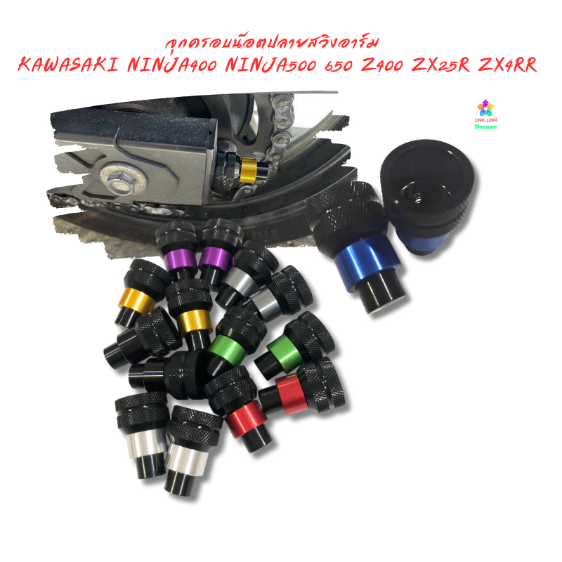 จุกครอบน๊อตปลายสวิงอาร์ม   KAWASAKI NINJA400 NINJA500 650 Z400 ZX25R ZX4RR