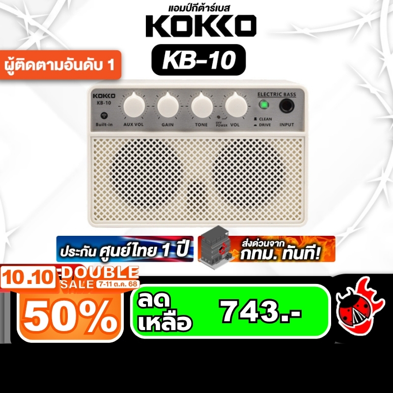 Kokko KB 10 Mini สี White แอมป์เบสไฟฟ้า Kokko KB-10 Mini Bass Amplifier - เต่าแดง