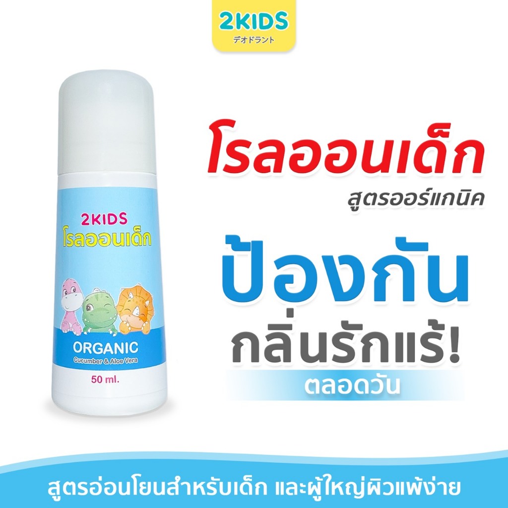 1B โรลออนเด็ก (สูตรหอมละมุน) 2KIDS Baby Blue {50 มล.} ระงับกลิ่น เสื้อไม่เหลือง รักแร้ไม่ดำ ใช้นาน 4 เดือน - รูปที่ 2