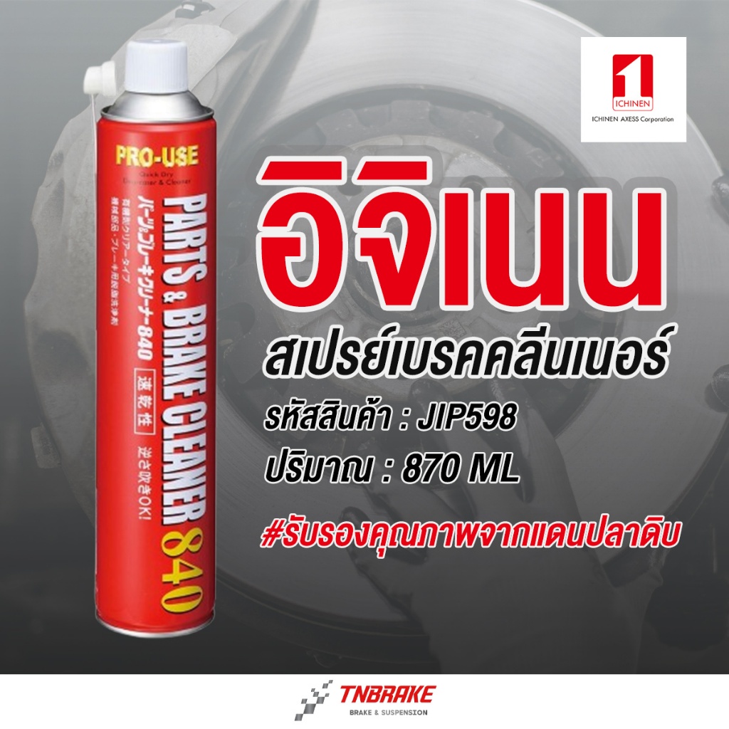 Ichinen Parts Brake Cleaner จากญี่ปุ่น สเปรย์ ล้างเบรค ล้างโซ่ ล้างชุดข้าง ขจัดคราบ กำจัด น้ำมัน จาระบี JIP598 อิจิเนน
