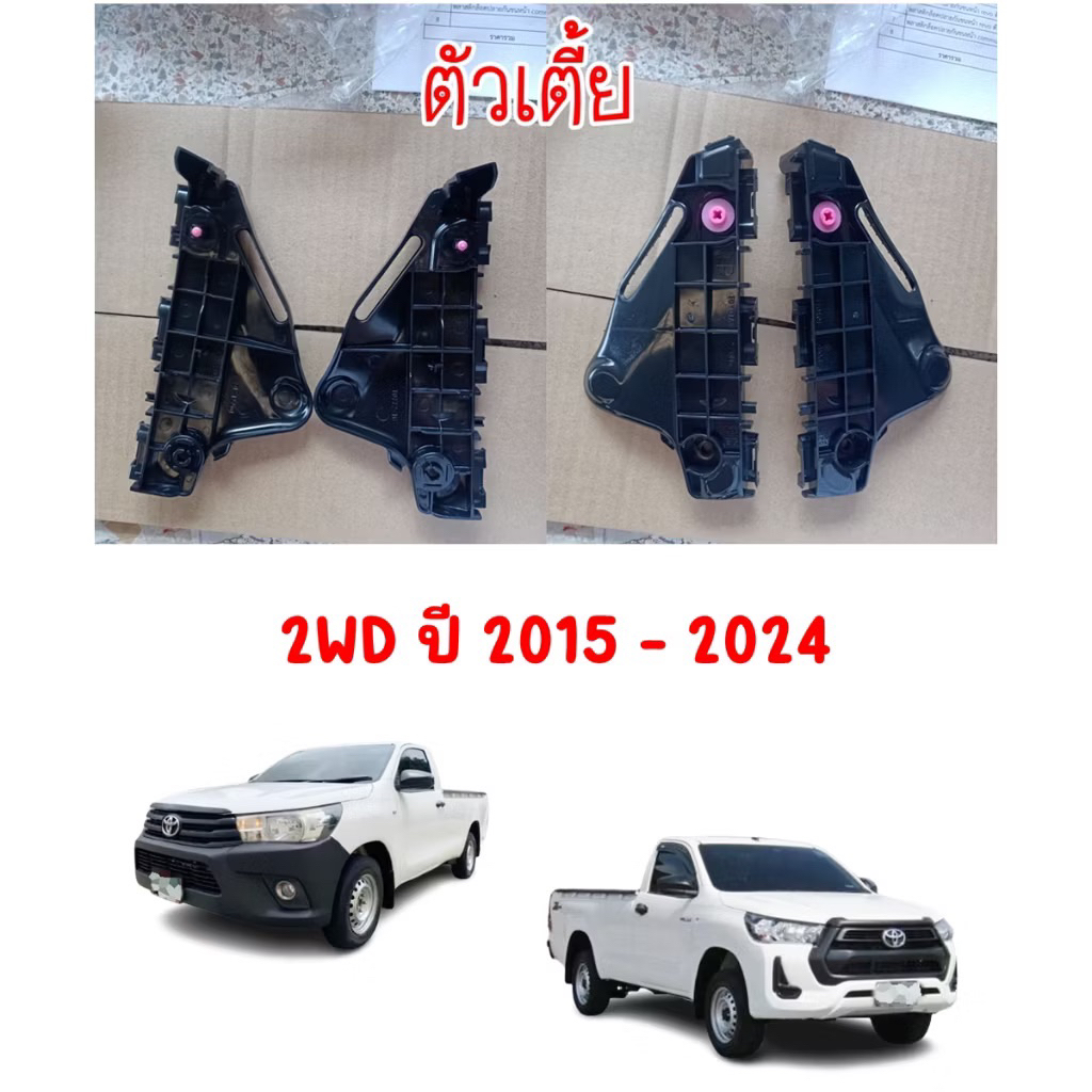 พลาสติกยึดปลายกันชนหน้า , ขาล็อคปลายกันชนหน้า REVO 2WD 2015 - 2024 งานเทียบ S.PRY