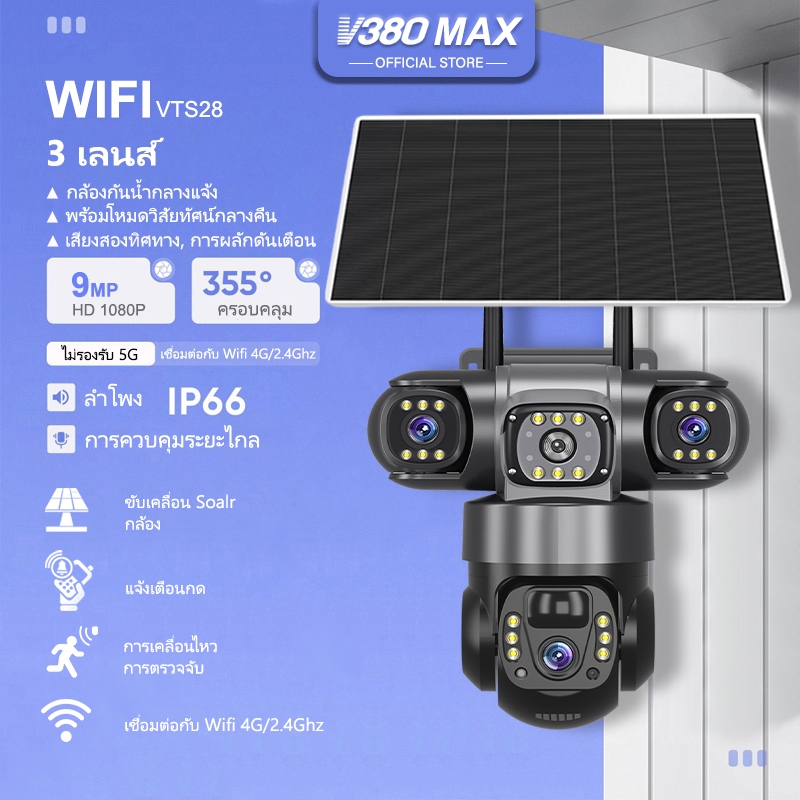 V380 Max VTS28 Wifi พลังงานแสงอาทิตย์ IP66 ไร้สายกันน้ำกลางแจ้ง สามเลนส์ กล้องวงจรปิด แบตเตอรี่ในตัว 4G ซิมการ์ด
