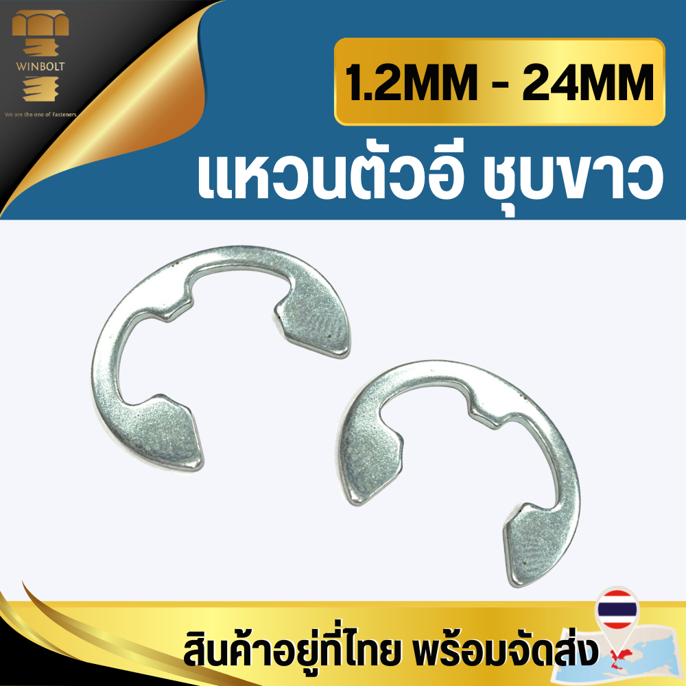 แหวนตัวอี แหวนล็อคตัวอี แหวนเกือกม้า ชุบขาว ขนาด 1.2MM - 24MM  สินค้าอยู่ที่ไทยพร้อมจัดส่ง