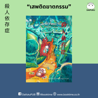 หนังสือ เสพติดฆาตกรรม ผู้แต่ง: คุชิกิ ริอุ สำนักพิมพ์ ไดฟุกุ…