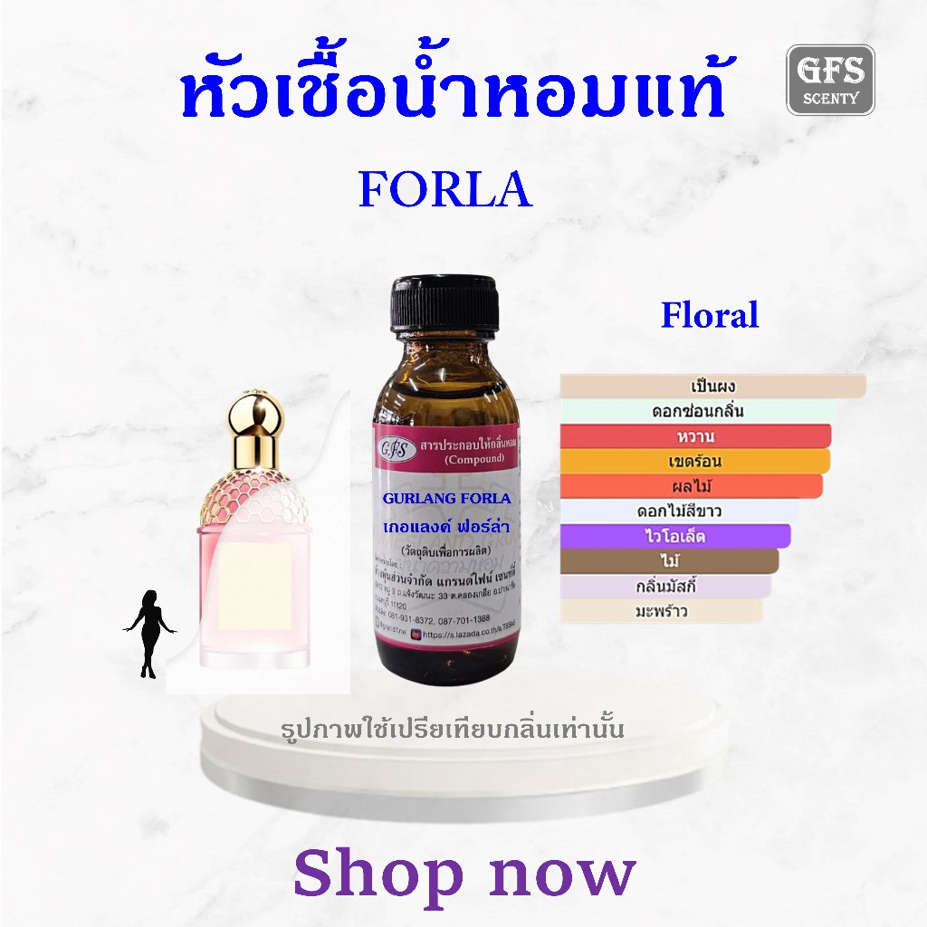 หัวเชื้อน้ำหอมแท้ เกอแลงค์ เทียบกลิ่น GRULANG FORLA ปริมาณ 30 มล.