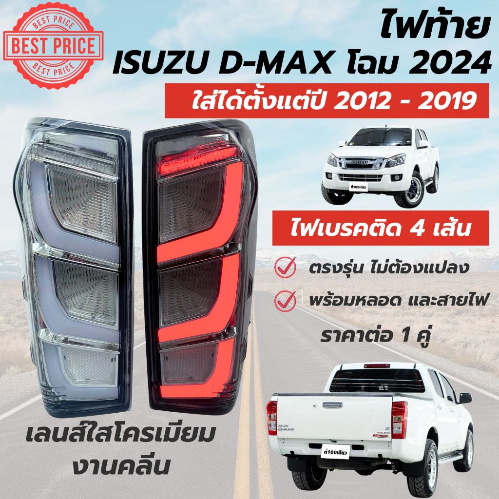 ไฟท้าย งานคลีน งานใสโครเมียม รถกระบะ Isuzu D-max อีซูซุ ดีแม็ก ปี 2012-2019 ทรง 2024  ไฟเบรค 4 เส้น ราคาต่อ 1 คู่